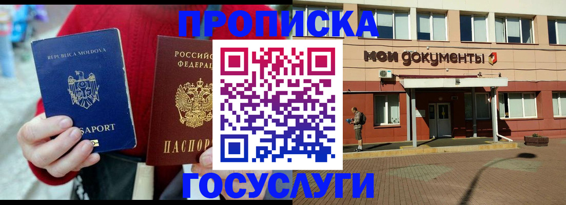 прописка в Одинцово