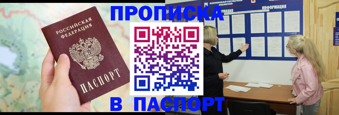 прописка штамп в Одинцово